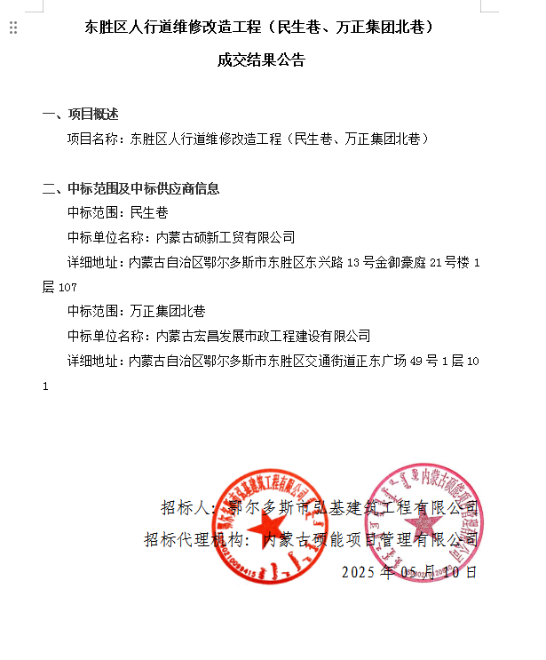 东胜区人行道维修改造工程（民、万正集.jpg